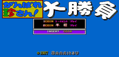 Ganbare Chinsan Ooshoubu (MC-8123A, 317-5012) Title Screen